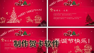 制作贺卡软件
