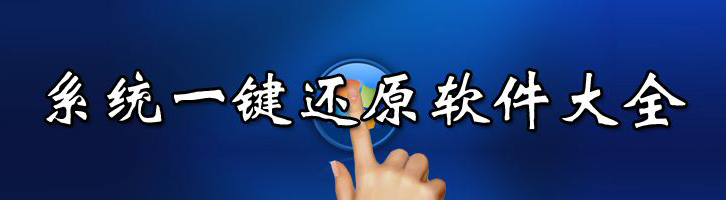一键还原系统大全