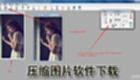 压缩图片软件下载