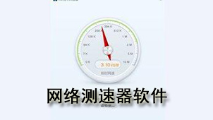 网络测速软件专题合集-2023网络测速软件最新版下载