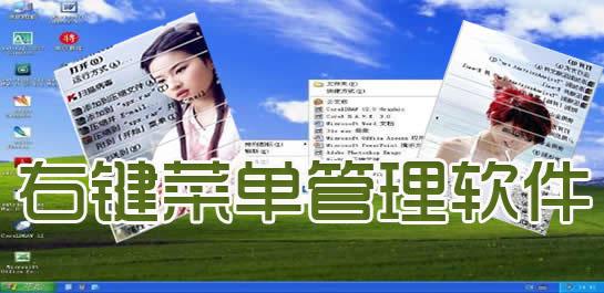 右键菜单管理大全