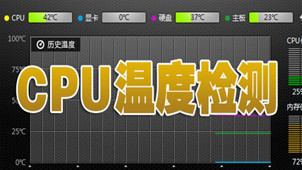 CPU温度检测软件专区