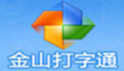 金山打字通2013专题