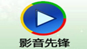 先锋影音电影专题