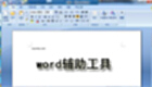 word辅助工具