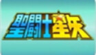 圣斗士星矢国语版专题