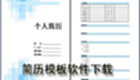 简历模板软件下载
