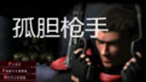 孤胆枪手秘籍专题