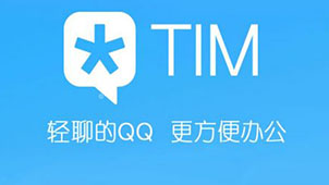 腾讯TIM