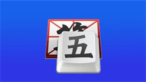极点五笔输入法专区