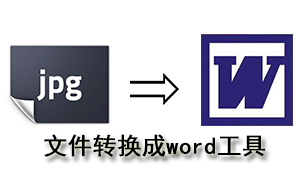 文件转换成word工具