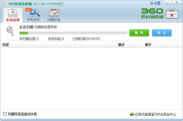 360系统急救箱截图