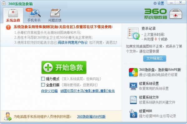 360系统急救箱截图