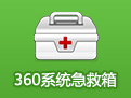 360系统急救箱