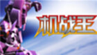 机战王游戏专区
