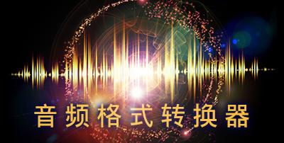 MP3转换器大全
