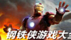 钢铁侠游戏专题