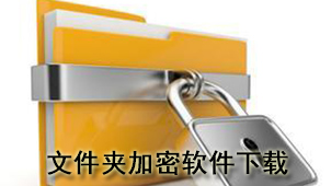文件夹加密软件下载