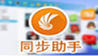 手机同步助手专题