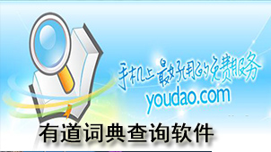 有道词典查询软件