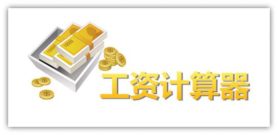 个人所得税计算器大全