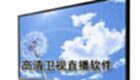 高清卫视直播软件