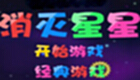 消星星修改版专题