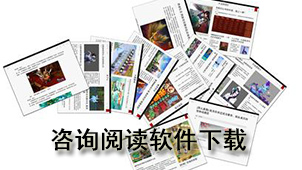 咨询阅读软件下载