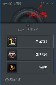360网游加速器官网 360网游加速器截图
