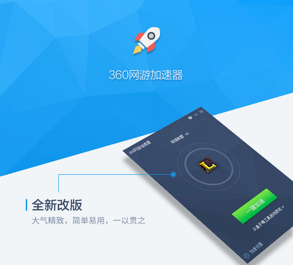 360网游加速器下载安装 360网游加速器截图