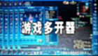 网页游戏多开专题