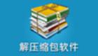 压缩软件大全