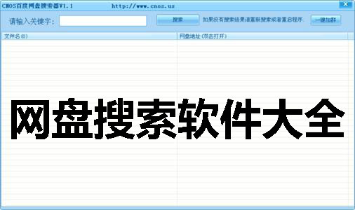 网盘搜索软件大全