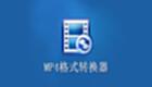 MP4视频转换器软件大全