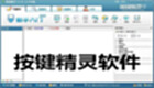按键精灵软件大全