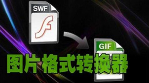 图片格式转换器专区