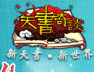 天书奇谈
