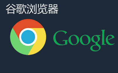 google浏览器专题