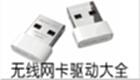 无线网卡驱动