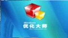 电脑优化大师专题