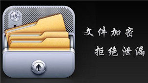 文件夹加密软件专区