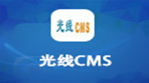 光线cms专题