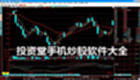 投资堂手机炒股软件大全