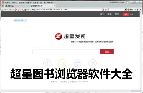 超星图书浏览器软件大全