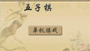 五子棋单机版专区