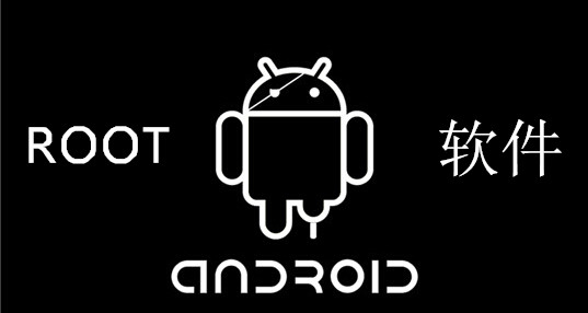 一键root软件专题