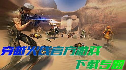 穿越火线2官方下载专题