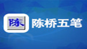陈桥五笔专题