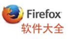 firefox火狐软件大全