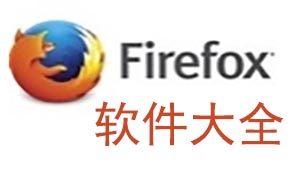 firefox火狐软件大全
